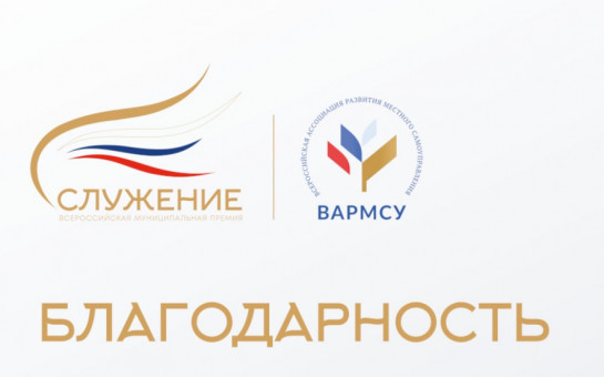 Специалисты комплексного центра удостоены благодарности  Всероссийской премии «Служение»