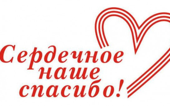 Хотим сказать спасибо!